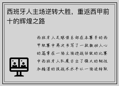 西班牙人主场逆转大胜，重返西甲前十的辉煌之路