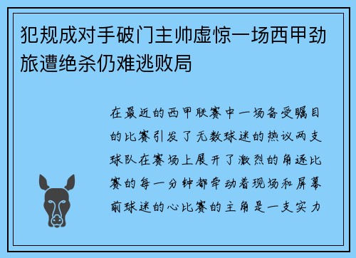 犯规成对手破门主帅虚惊一场西甲劲旅遭绝杀仍难逃败局