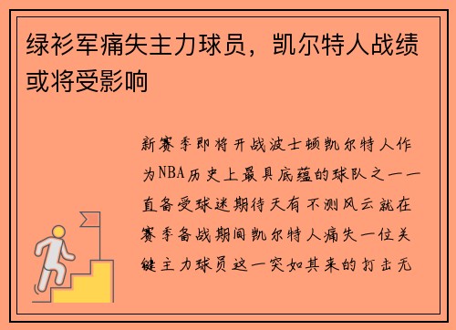 绿衫军痛失主力球员，凯尔特人战绩或将受影响