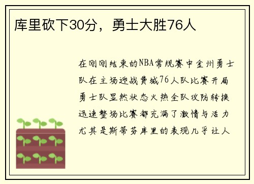 库里砍下30分，勇士大胜76人