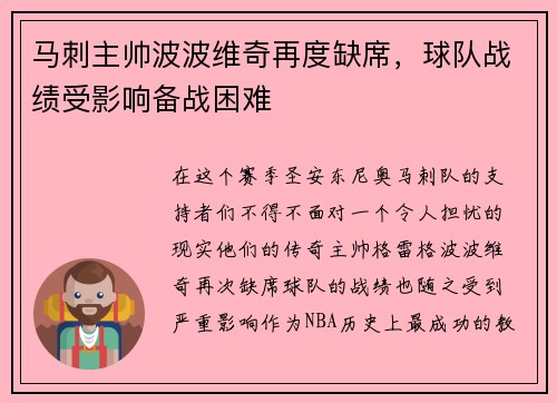 马刺主帅波波维奇再度缺席，球队战绩受影响备战困难