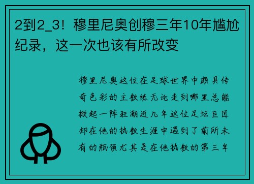 2到2_3！穆里尼奥创穆三年10年尴尬纪录，这一次也该有所改变