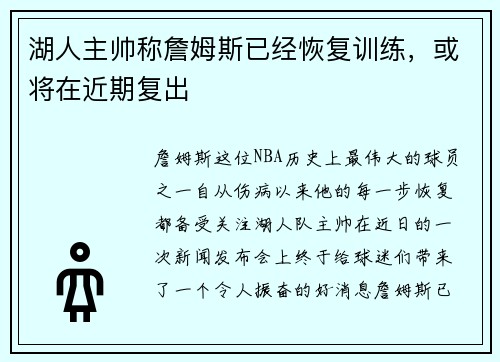 湖人主帅称詹姆斯已经恢复训练，或将在近期复出