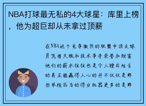 NBA打球最无私的4大球星：库里上榜，他为超巨却从未拿过顶薪