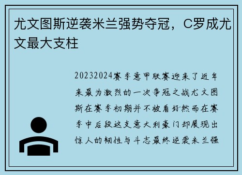 尤文图斯逆袭米兰强势夺冠，C罗成尤文最大支柱