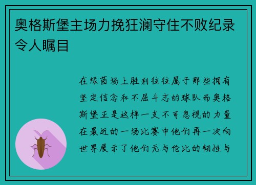 奥格斯堡主场力挽狂澜守住不败纪录令人瞩目