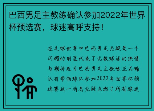 巴西男足主教练确认参加2022年世界杯预选赛，球迷高呼支持！