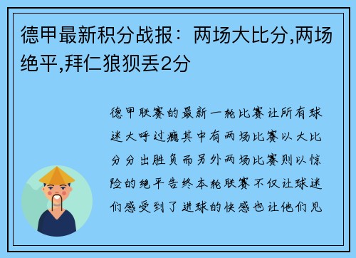 德甲最新积分战报：两场大比分,两场绝平,拜仁狼狈丢2分