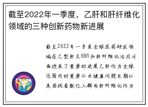 截至2022年一季度，乙肝和肝纤维化领域的三种创新药物新进展