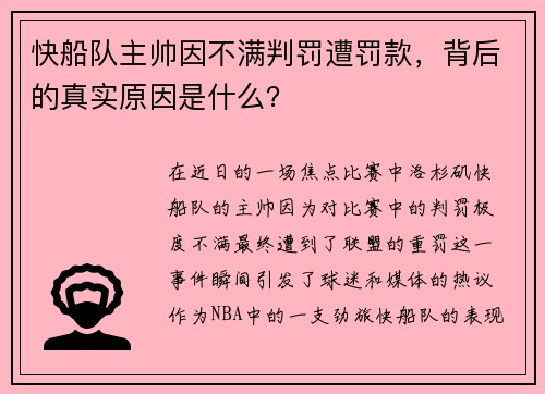 快船队主帅因不满判罚遭罚款，背后的真实原因是什么？