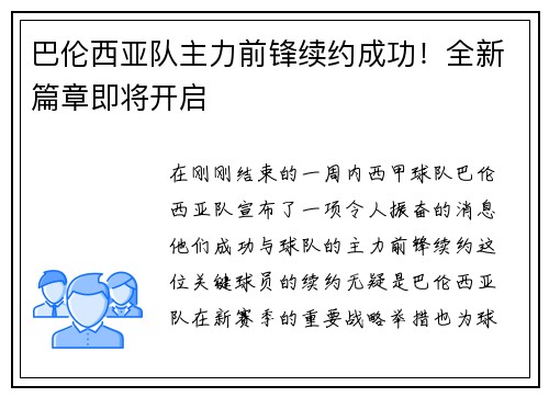 巴伦西亚队主力前锋续约成功！全新篇章即将开启