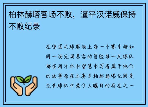 柏林赫塔客场不败，逼平汉诺威保持不败纪录