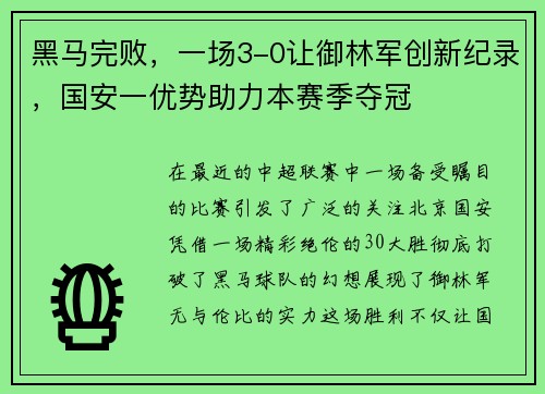 黑马完败，一场3-0让御林军创新纪录，国安一优势助力本赛季夺冠