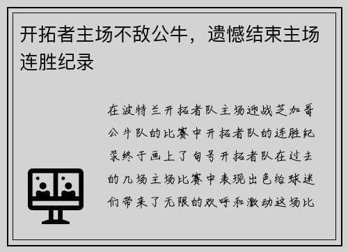 开拓者主场不敌公牛，遗憾结束主场连胜纪录