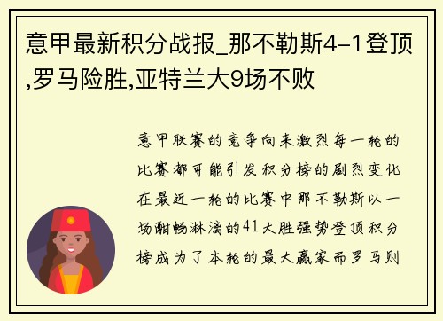 意甲最新积分战报_那不勒斯4-1登顶,罗马险胜,亚特兰大9场不败