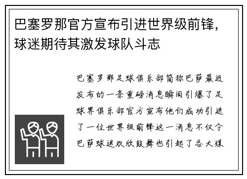 巴塞罗那官方宣布引进世界级前锋，球迷期待其激发球队斗志