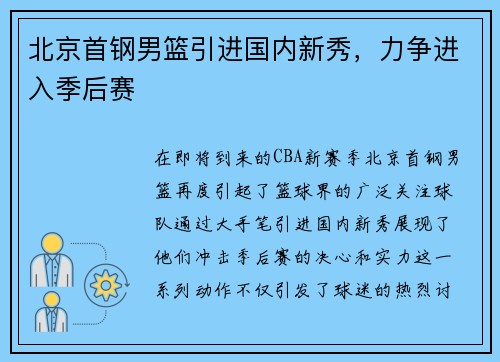 北京首钢男篮引进国内新秀，力争进入季后赛