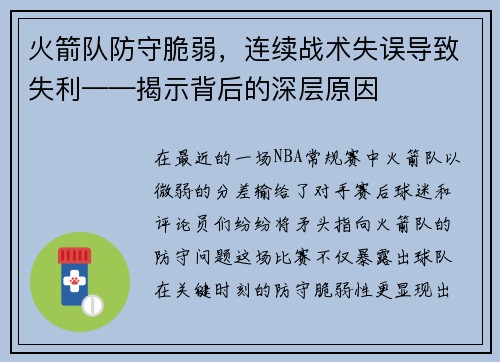 火箭队防守脆弱，连续战术失误导致失利——揭示背后的深层原因