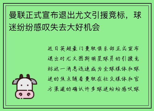 曼联正式宣布退出尤文引援竞标，球迷纷纷感叹失去大好机会