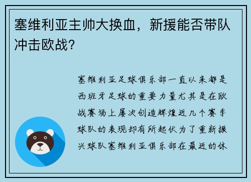 塞维利亚主帅大换血，新援能否带队冲击欧战？