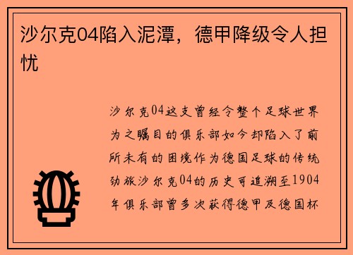 沙尔克04陷入泥潭，德甲降级令人担忧