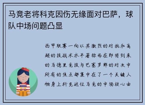 马竞老将科克因伤无缘面对巴萨，球队中场问题凸显