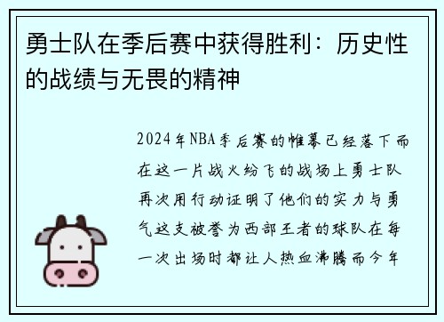 勇士队在季后赛中获得胜利：历史性的战绩与无畏的精神