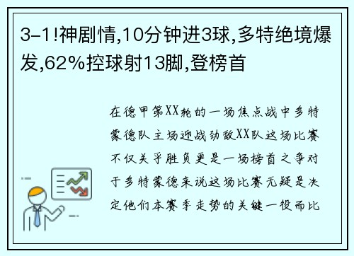 3-1!神剧情,10分钟进3球,多特绝境爆发,62%控球射13脚,登榜首