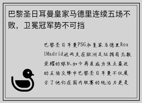 巴黎圣日耳曼皇家马德里连续五场不败，卫冕冠军势不可挡