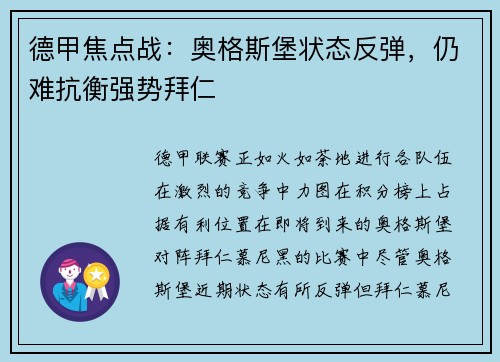 德甲焦点战：奥格斯堡状态反弹，仍难抗衡强势拜仁