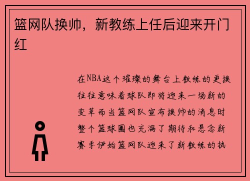 篮网队换帅，新教练上任后迎来开门红