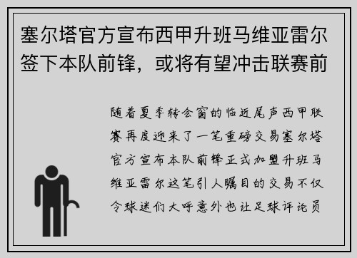 塞尔塔官方宣布西甲升班马维亚雷尔签下本队前锋，或将有望冲击联赛前四