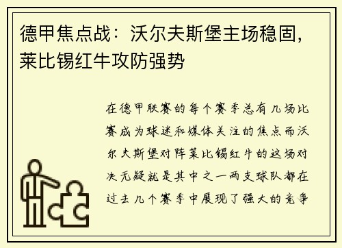 德甲焦点战：沃尔夫斯堡主场稳固，莱比锡红牛攻防强势