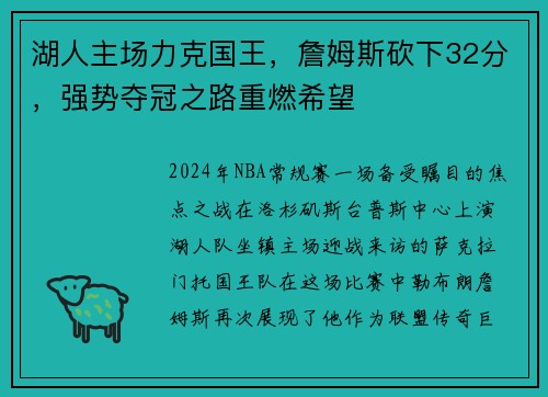 湖人主场力克国王，詹姆斯砍下32分，强势夺冠之路重燃希望