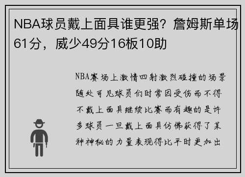 NBA球员戴上面具谁更强？詹姆斯单场61分，威少49分16板10助