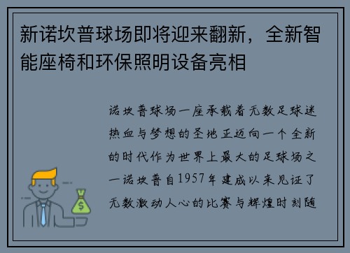 新诺坎普球场即将迎来翻新，全新智能座椅和环保照明设备亮相