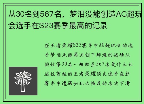 从30名到567名，梦泪没能创造AG超玩会选手在S23赛季最高的记录