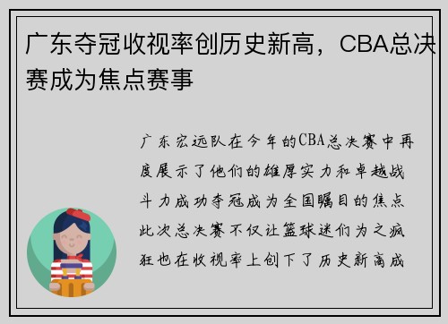 广东夺冠收视率创历史新高，CBA总决赛成为焦点赛事