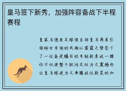 皇马签下新秀，加强阵容备战下半程赛程