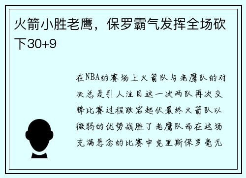 火箭小胜老鹰，保罗霸气发挥全场砍下30+9