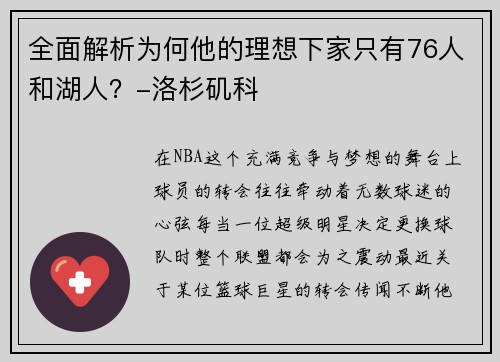 全面解析为何他的理想下家只有76人和湖人？-洛杉矶科