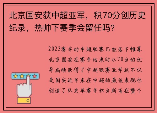 北京国安获中超亚军，积70分创历史纪录，热帅下赛季会留任吗？