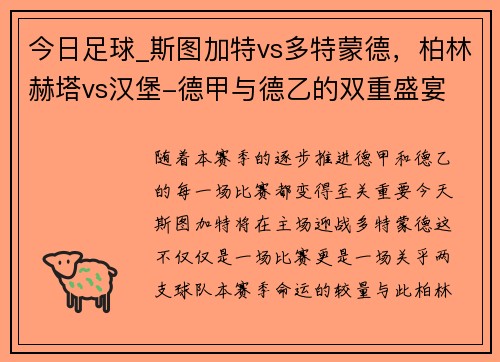 今日足球_斯图加特vs多特蒙德，柏林赫塔vs汉堡-德甲与德乙的双重盛宴