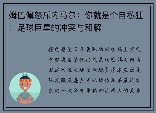 姆巴佩怒斥内马尔：你就是个自私狂！足球巨星的冲突与和解