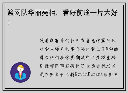 篮网队华丽亮相，看好前途一片大好！