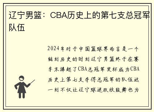 辽宁男篮：CBA历史上的第七支总冠军队伍