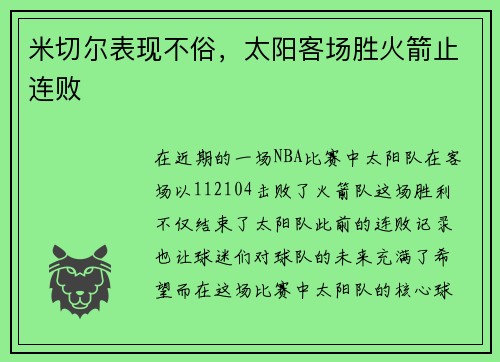 米切尔表现不俗，太阳客场胜火箭止连败