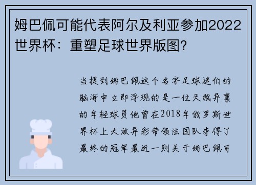 姆巴佩可能代表阿尔及利亚参加2022世界杯：重塑足球世界版图？