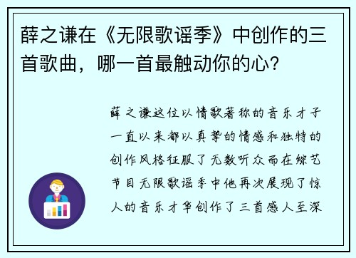 薛之谦在《无限歌谣季》中创作的三首歌曲，哪一首最触动你的心？