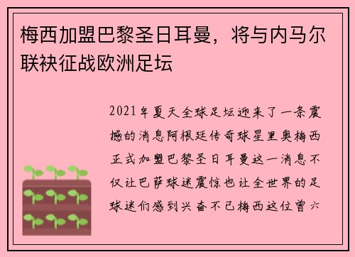 梅西加盟巴黎圣日耳曼，将与内马尔联袂征战欧洲足坛